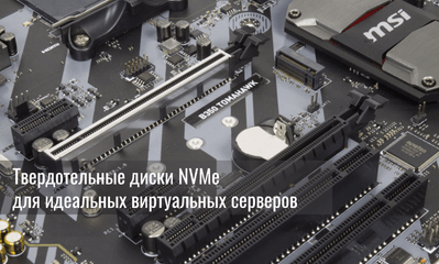 Твердотельные диски NVMe для идеальных виртуальных серверов
