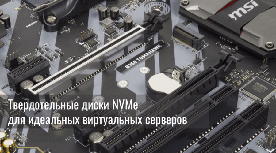 Твердотельные диски NVMe для идеальных виртуальных серверов