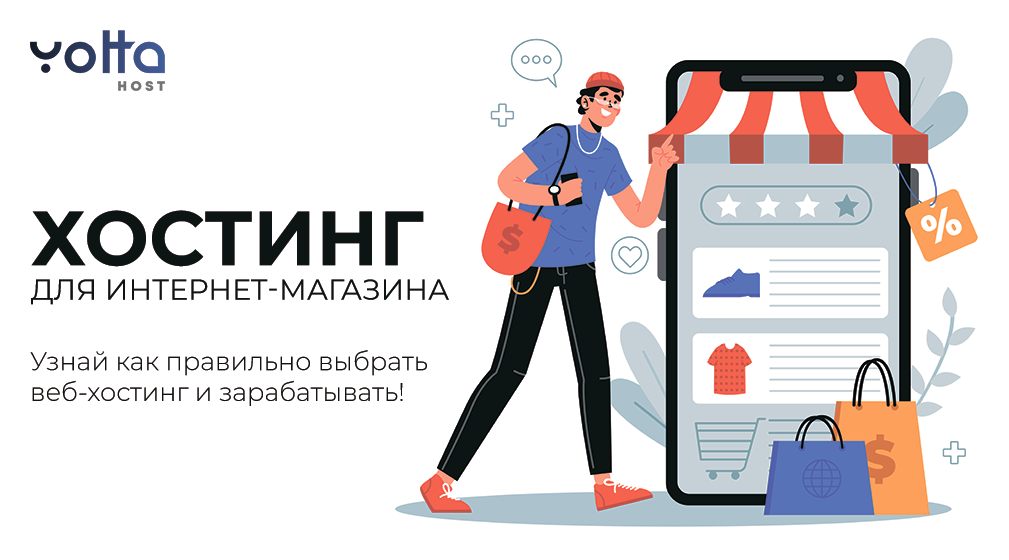 Хостинг для интернет-магазина - какой хостинг выбрать
