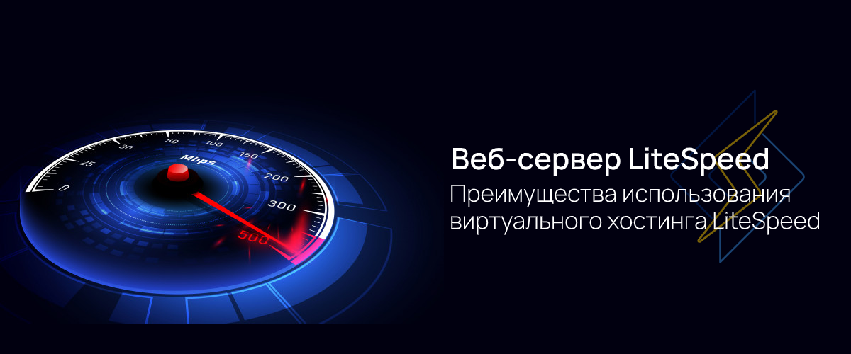 Веб-сервер LiteSpeed – виртуальный хостинг